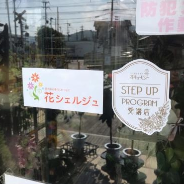 花のある暮らしを提案する「花シェルジュ」がいます｜「フラワーショップはなまつ」　（京都府宇治市の花キューピット加盟店 花屋）のブログ