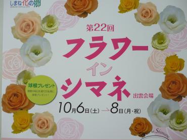 出雲市西新町 しまね花の郷(サト)にて｜「石飛生花店」　（島根県出雲市の花キューピット加盟店 花屋）のブログ