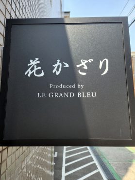 新しい看板｜「花かざり」　（大阪府大阪市城東区の花キューピット加盟店 花屋）のブログ