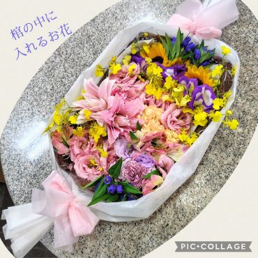 お墓のお花、棺の中に入れるお花｜「花アラキ」　（京都府舞鶴市の花キューピット加盟店 花屋）のブログ