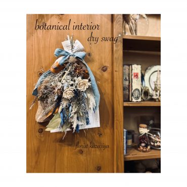 ＃DryFlower｜「フローリスト飾り屋」　（鹿児島県鹿児島市の花キューピット加盟店 花屋）のブログ