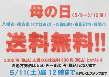 母の日、当店の近辺は送料無料⁈（適応条件有）｜「ポピー」　（京都府八幡市の花キューピット加盟店 花屋）のブログ