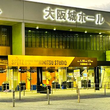 スピッツ（大阪城ホール2024.01.16）ライブに行ってきました｜「ポピー」　（京都府八幡市の花キューピット加盟店 花屋）のブログ