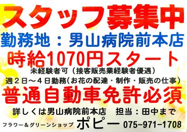 スタッフ募集中です！｜「ポピー」　（京都府八幡市の花キューピット加盟店 花屋）のブログ