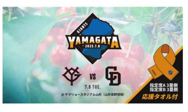 山形で巨人・中日戦｜「いなげ花店」　（山形県上山市の花キューピット加盟店 花屋）のブログ