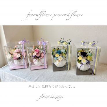 御供用プリザーブドフラワー｜「フローリスト飾り屋」　（鹿児島県鹿児島市の花キューピット加盟店 花屋）のブログ