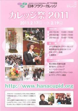 JFTD学園日本フラワーカレッジ カレッジ祭2011 ｜「いなげ花店」　（山形県上山市の花キューピット加盟店 花屋）のブログ