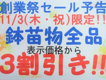 今年もやります！創業祭！！11/3(木・祝)のみ1日限定｜「ポピー」　（京都府八幡市の花キューピット加盟店 花屋）のブログ