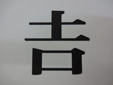 下の長い「吉」をパソコンでどう入力すればいいのかの話｜「ポピー」　（京都府八幡市の花キューピット加盟店 花屋）のブログ