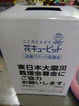募金箱設置｜「ポピー」　（京都府八幡市の花キューピット加盟店 花屋）のブログ