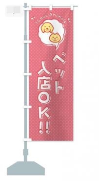 新しいのぼり　ペット同伴可｜「彩季舎」　（群馬県高崎市の花キューピット加盟店 花屋）のブログ