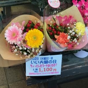 いい夫婦の日｜「フラワーショップはなまつ」　（京都府宇治市の花キューピット加盟店 花屋）のブログ
