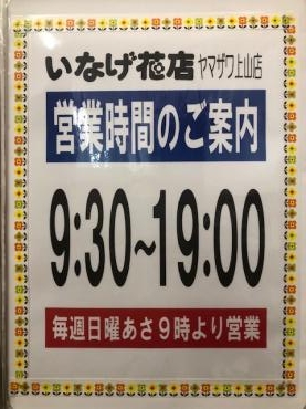 いなげ花店ヤマザワ上山店　営業時間のご案内｜「いなげ花店」　（山形県上山市の花キューピット加盟店 花屋）のブログ