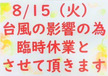 2023年8/15（火）台風接近の為、臨時休業させて頂きます。｜「ポピー」　（京都府八幡市の花キューピット加盟店 花屋）のブログ