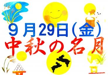 9/29(金)は中秋の名月｜「ポピー」　（京都府八幡市の花キューピット加盟店 花屋）のブログ