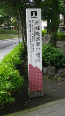 西郷隆盛誕生の地｜「フローリスト飾り屋」　（鹿児島県鹿児島市の花キューピット加盟店 花屋）のブログ