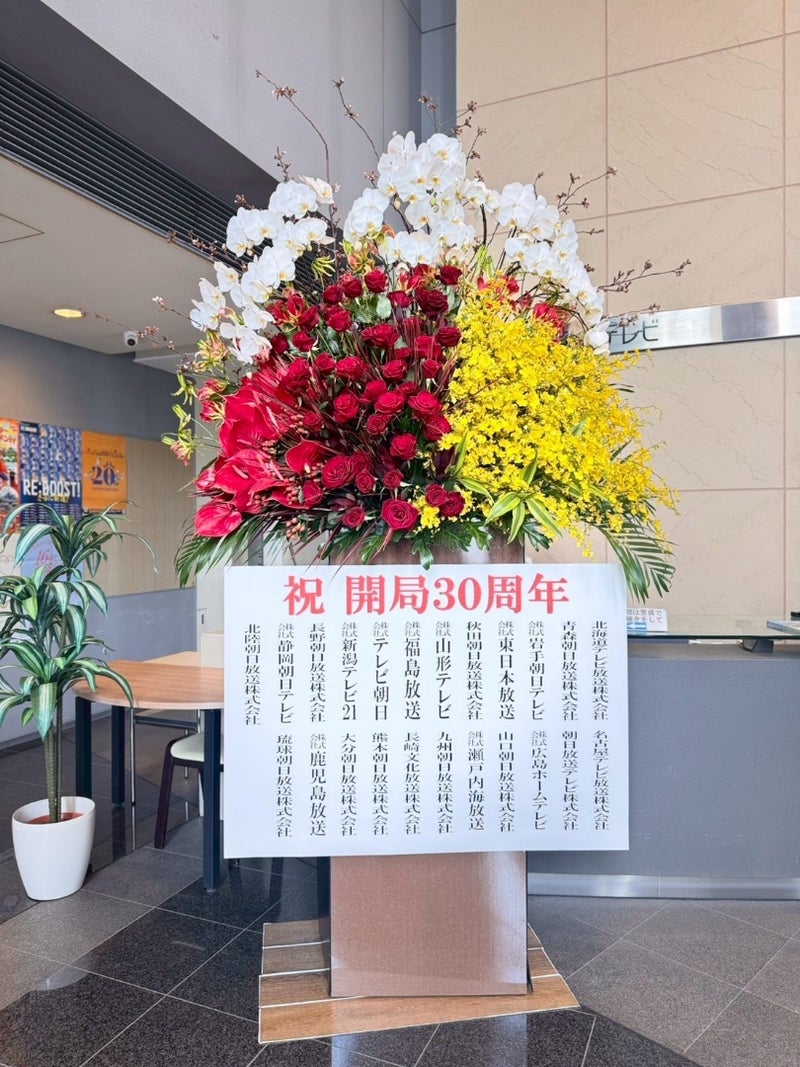 eat愛媛朝日テレビ様｜開局３０周年御祝｜特大スタンドフラワー｜愛媛松山「パールフローラ」（愛媛県松山市の花屋）のギャラリー写真