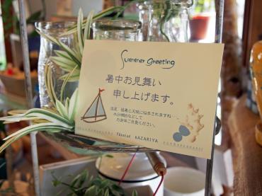 グリーティング　カードで　夏をさわやかに・・・・☆　☆｜「フローリスト飾り屋」　（鹿児島県鹿児島市の花キューピット加盟店 花屋）のブログ